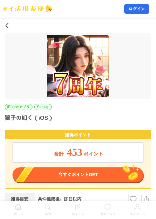獅子の如く（iOS）の掲載記録画像（ポイ活倶楽部・2026年10月13日）