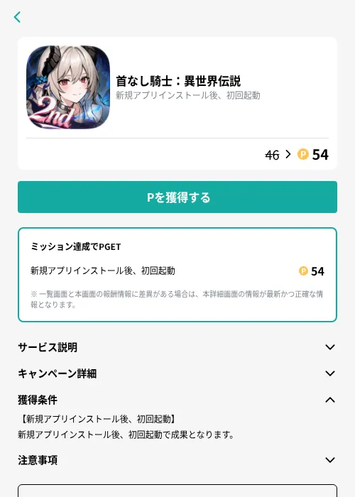 首なし騎士：異世界伝説の掲載記録画像（モッピー（GF Rewards）・2026年10月13日）