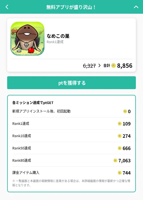なめこの巣の掲載記録画像（げん玉（GF Rewards）・2026年10月13日）