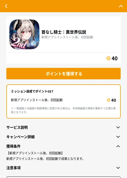 首なし騎士：異世界伝説の掲載記録画像（GMOポイ活（GF Rewards）・2026年10月13日）