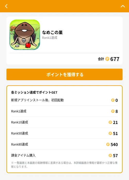 なめこの巣の掲載記録画像（GMOポイ活（GF Rewards）・2026年10月13日）