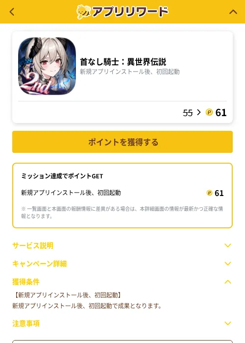 首なし騎士：異世界伝説の掲載記録画像（ポイ活倶楽部（GF Rewards）・2026年10月13日）