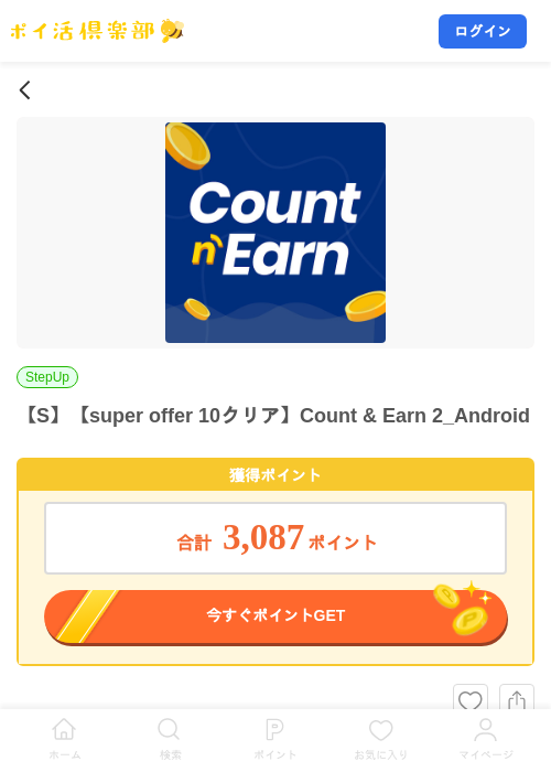【S】【super offer 10クリア】Count & Earn 2_Androidの掲載記録画像（ポイ活倶楽部・2026年10月13日）
