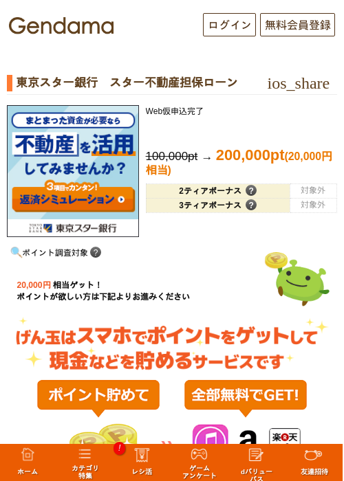 東京スター銀行　スター不動産担保ローンの掲載記録画像（げん玉・2026年10月13日）