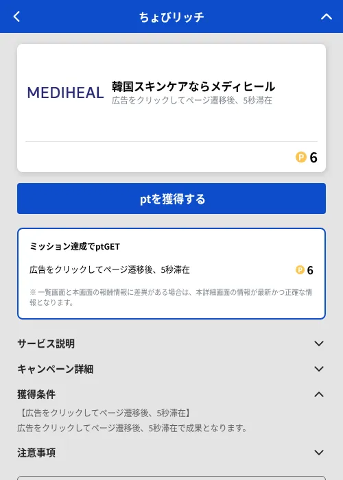 韓国スキンケアならメディヒールの掲載記録画像（ちょびリッチ（GF Rewards）・2026年10月13日）