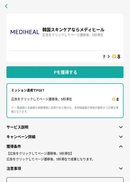 韓国スキンケアならメディヒールの掲載記録画像（モッピー（GF Rewards）・2026年10月13日）