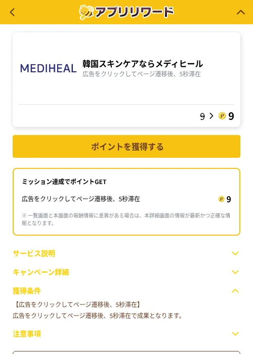 韓国スキンケアならメディヒールの掲載記録画像（ポイ活倶楽部（GF Rewards）・2026年10月13日）