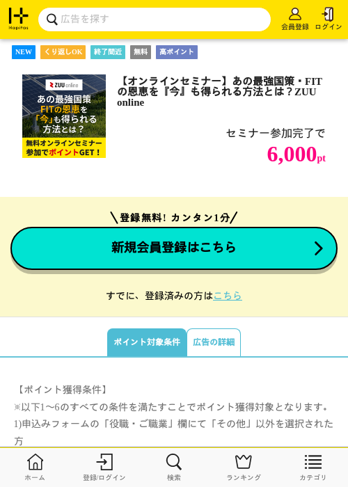【オンラインセミナー】あの最強国策・FITの恩恵を『今』も得られる方法とは？ZUU onlineの掲載記録画像（ハピタス・2026年10月13日）