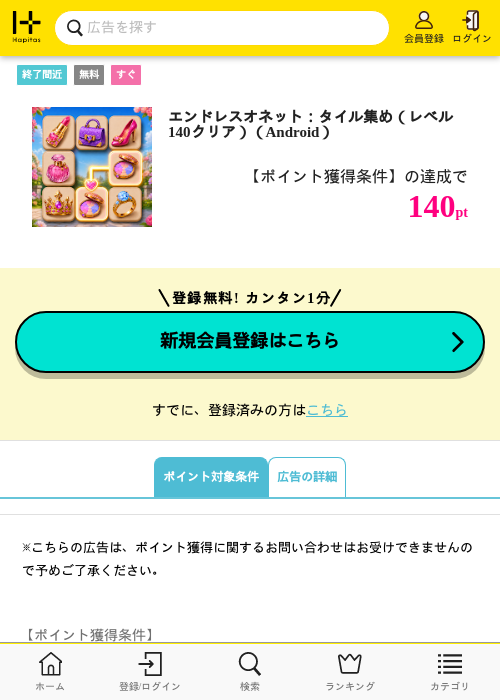 エンドレスオネット：タイル集め（レベル140クリア）（Android）の掲載記録画像（ハピタス・2026年10月14日）