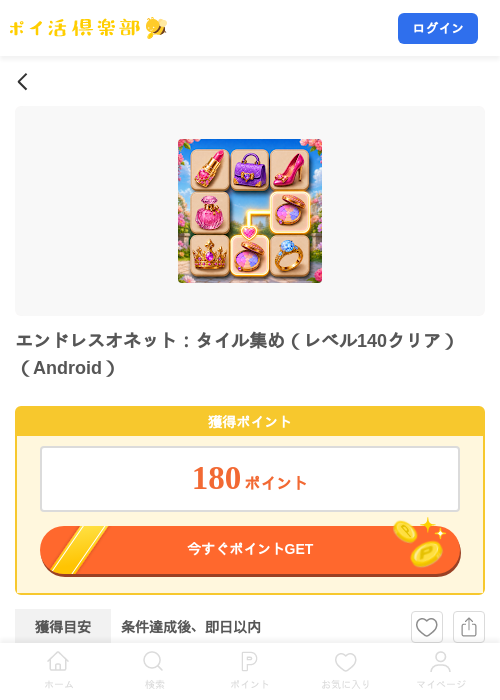 エンドレスオネット：タイル集め（レベル140クリア）（Android）の掲載記録画像（ポイ活倶楽部・2026年10月14日）