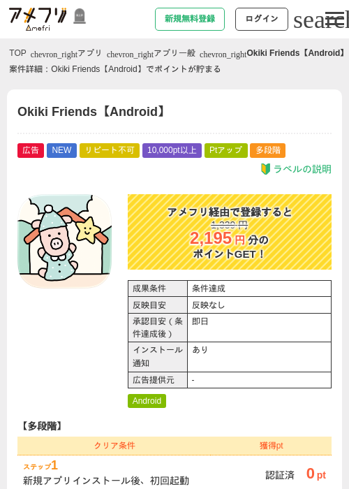 Okiki Friends【Android】の掲載記録画像（アメフリ・2026年10月13日）