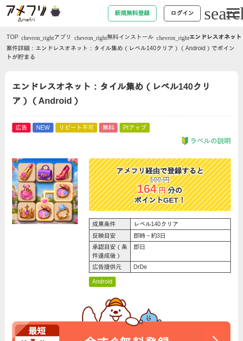 エンドレスオネット：タイル集め（レベル140クリア）（Android）の掲載記録画像（アメフリ・2026年10月14日）