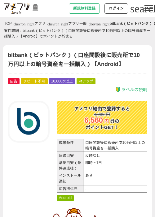 bitbank（ビットバンク）（口座開設後に販売所で10万円以上の暗号資産を一括購入）【Android】の掲載記録画像（アメフリ・2026年10月13日）