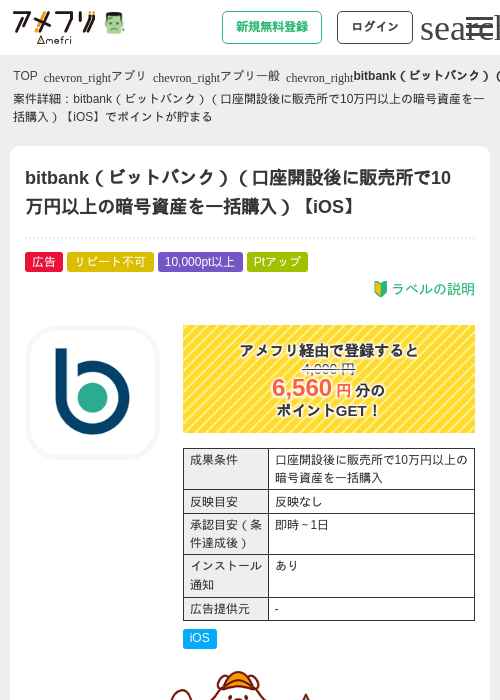 bitbank（ビットバンク）（口座開設後に販売所で10万円以上の暗号資産を一括購入）【iOS】の掲載記録画像（アメフリ・2026年10月13日）