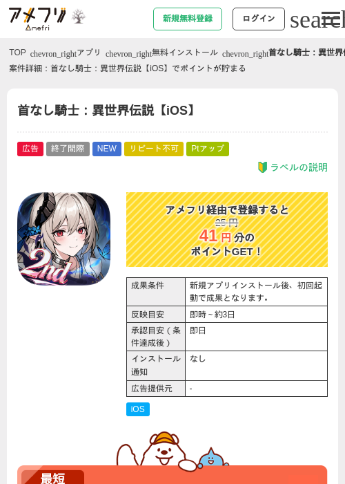 首なし騎士：異世界伝説【iOS】の掲載記録画像（アメフリ・2026年10月13日）