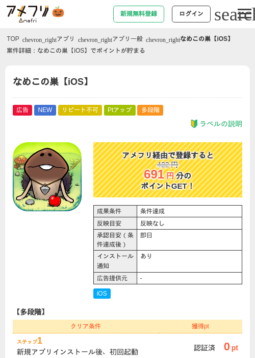 なめこの巣【iOS】の掲載記録画像（アメフリ・2026年10月14日）
