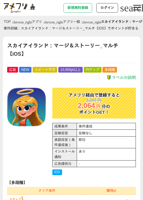 スカイアイランド：マージ＆ストーリー_マルチ【iOS】の掲載記録画像（アメフリ・2026年10月13日）