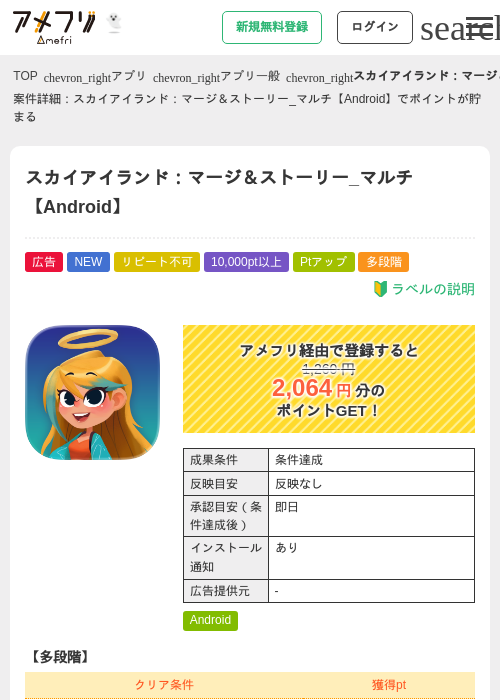 スカイアイランド：マージ＆ストーリー_マルチ【Android】の掲載記録画像（アメフリ・2026年10月13日）