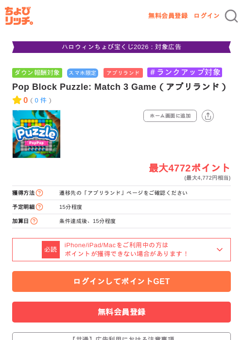 Pop Block Puzzle: Match 3 Game（アプリランド）の掲載記録画像（ちょびリッチ・2026年10月13日）