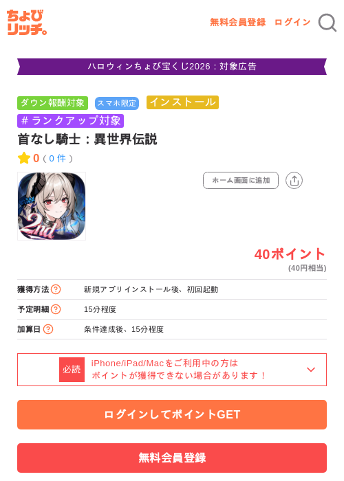 首なし騎士：異世界伝説の掲載記録画像（ちょびリッチ・2026年10月13日）