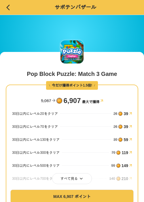 Pop Block Puzzle: Match 3 Gameの掲載記録画像（MIKOSHI（SKYFLAG）・2026年10月23日）