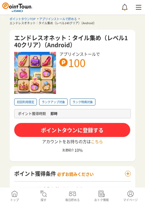 エンドレスオネット：タイル集め（レベル140クリア）（Android）の掲載記録画像（ポイントタウン・2026年10月14日）