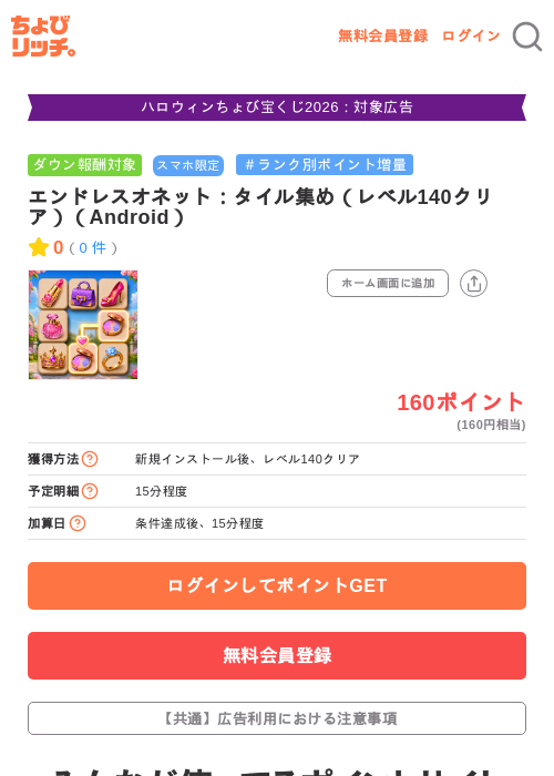 エンドレスオネット：タイル集め（レベル140クリア）（Android）の掲載記録画像（ちょびリッチ・2026年10月13日）