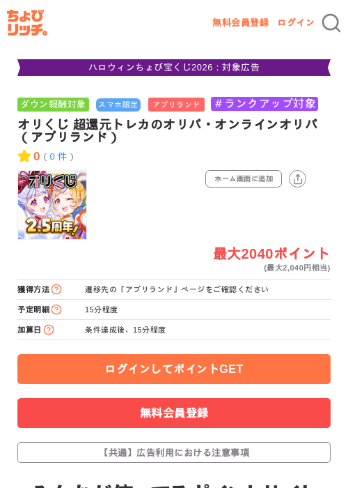 オリくじ 超還元トレカのオリパ・オンラインオリパ（アプリランド）の掲載記録画像（ちょびリッチ・2026年10月13日）