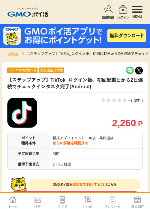 【ステップアップ】TikTok_ログイン後、初回起動日から2日連続でチェックインタスク完了(Android)の掲載記録画像（GMOポイ活・2026年10月13日）
