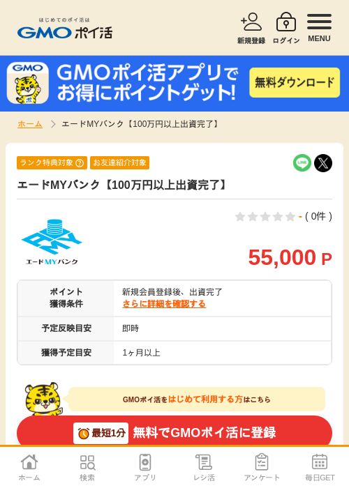 エードMYバンク【100万円以上出資完了】の掲載記録画像（GMOポイ活・2026年10月14日）