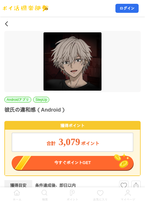 彼氏の違和感（Android）の掲載記録画像（ポイ活倶楽部・2026年10月13日）