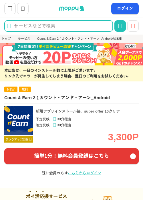 Count &amp; Earn 2（カウント・アンド・アーン_Androidの掲載記録画像（モッピー・2026年10月14日）