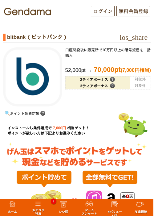 bitbank（ビットバンク）の掲載記録画像（げん玉・2026年10月15日）