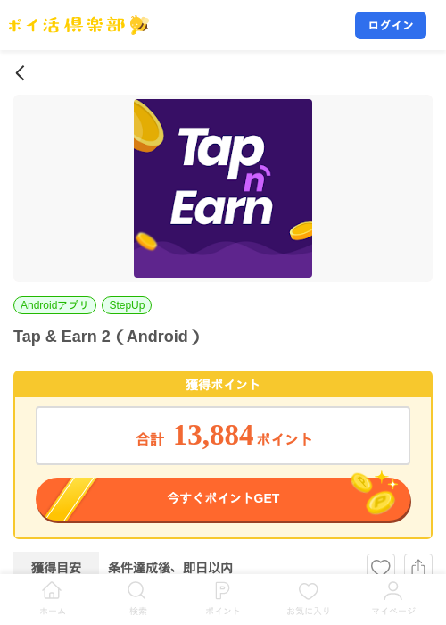 Tap & Earn 2（Android）の掲載記録画像（ポイ活倶楽部・2026年10月13日）