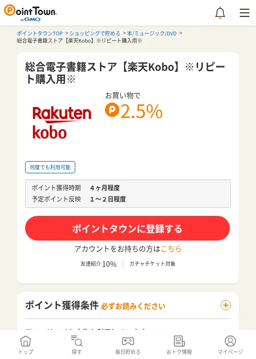 総合電子書籍ストア【楽天Kobo】※リピート購入用※の掲載記録画像（ポイントタウン・2026年10月14日）