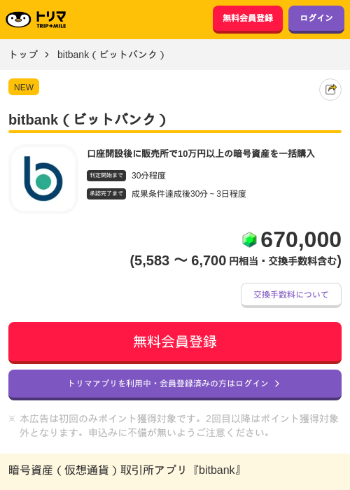 bitbank（ビットバンク）の掲載記録画像（トリマ・2026年10月13日）