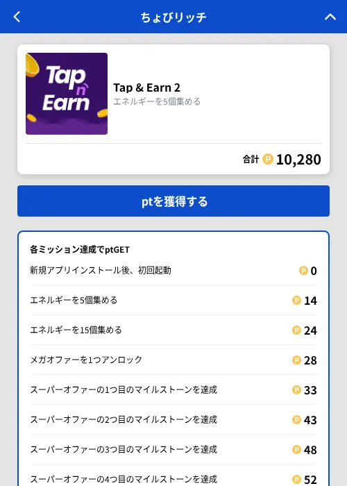 Tap & Earn 2の掲載記録画像(ちょびリッチ(GF Rewards)・2026年10月14日)