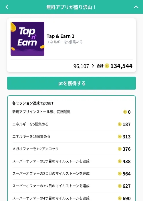 Tap & Earn 2の掲載記録画像（げん玉（GF Rewards）・2026年10月14日）