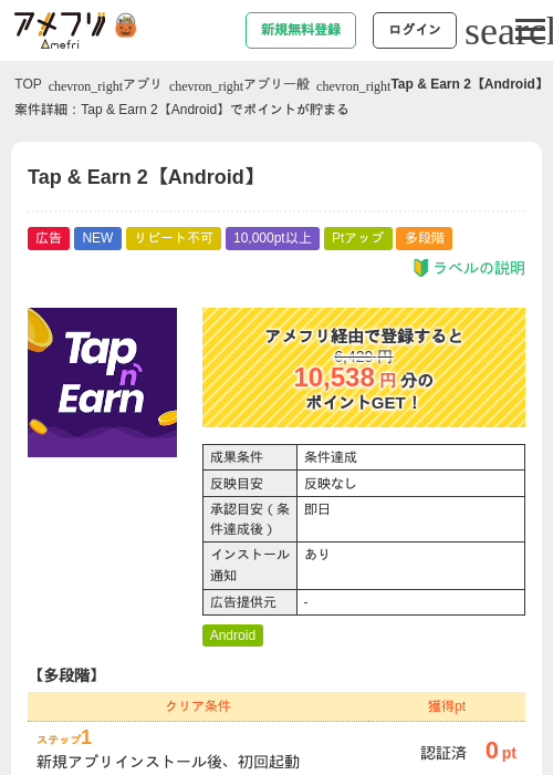 Tap &amp; Earn 2【Android】の掲載記録画像（アメフリ・2026年10月14日）