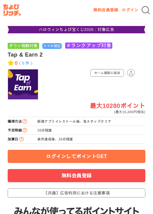 Tap & Earn 2の掲載記録画像（ちょびリッチ・2026年10月14日）