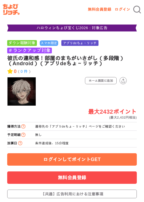 彼氏の違和感！部屋のまちがいさがし（多段階）（Android）（アプリdeちょ～リッチ）の掲載記録画像（ちょびリッチ・2026年10月14日）