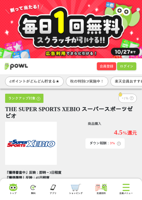 THE SUPER SPORTS XEBIO スーパースポーツゼビオの掲載記録画像（Powl・2026年10月14日）