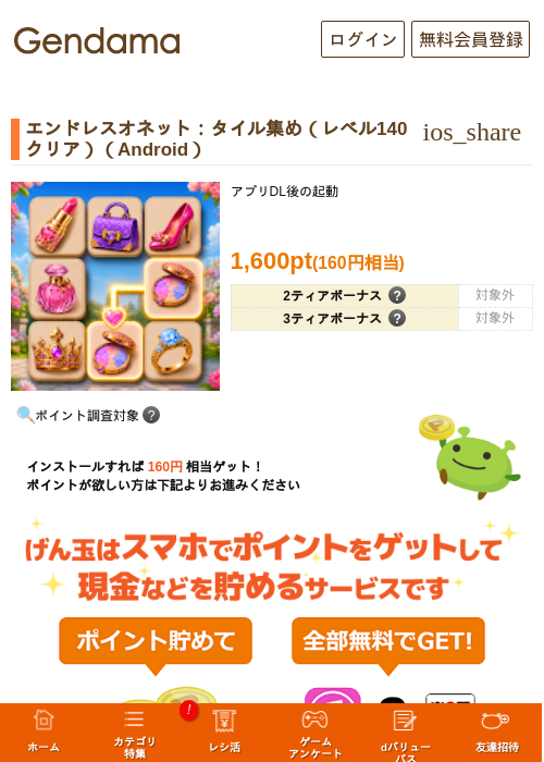 エンドレスオネット：タイル集め（レベル140クリア）（Android）の掲載記録画像（げん玉・2026年10月14日）