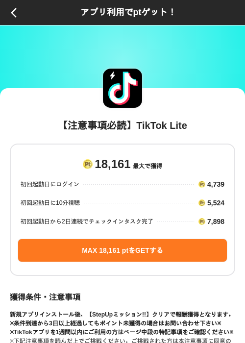 【注意事項必読】TikTok Liteの掲載記録画像（ポイントインカム（SKYFLAG）・2026年10月14日）