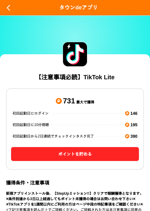 【注意事項必読】TikTok Liteの掲載記録画像（ポイントタウン（SKYFLAG）・2026年10月14日）