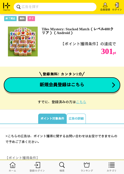 Tiles Mystery: Stacked Match（レベル400クリア）（Android）の掲載記録画像（ハピタス・2026年10月14日）