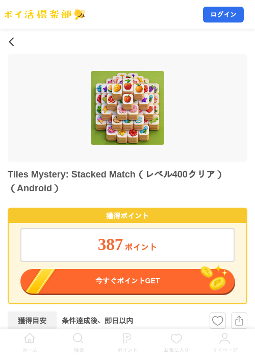 Tiles Mystery: Stacked Match（レベル400クリア）（Android）の掲載記録画像（ポイ活倶楽部・2026年10月14日）