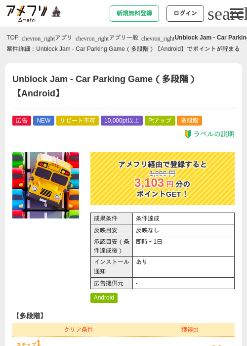 Unblock Jam - Car Parking Game（多段階）【Android】の掲載記録画像（アメフリ・2026年10月14日）
