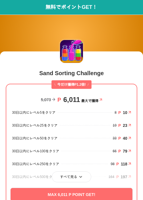 Sand Sorting Challengeの掲載記録画像（モッピー（SKYFLAG）・2026年10月14日）