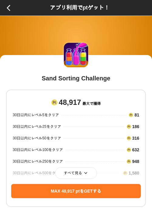 Sand Sorting Challengeの掲載記録画像（ポイントインカム（SKYFLAG）・2026年10月14日）